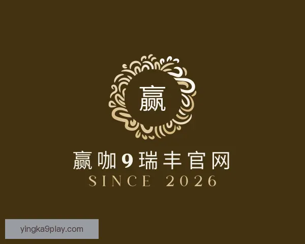 认识赢咖9瑞丰官网
